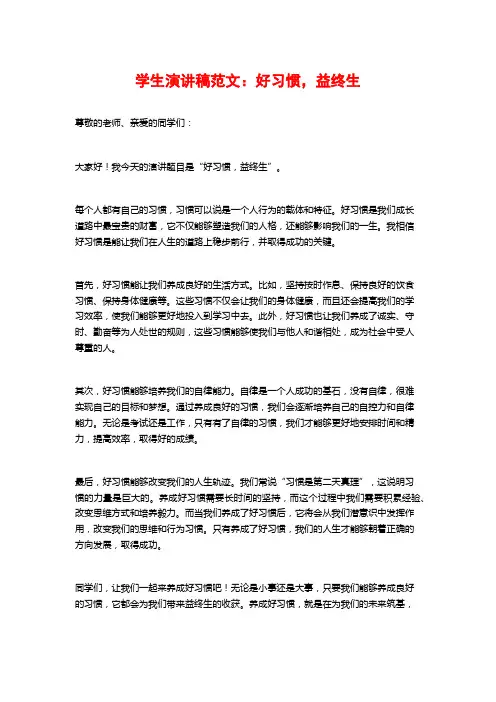 学生演讲稿范文：好习惯,益终生