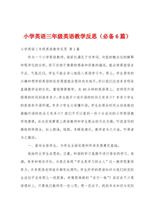 小学英语三年级英语教学反思(必备6篇)