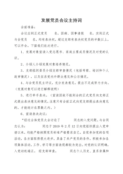 发展党员会议议程 主持词