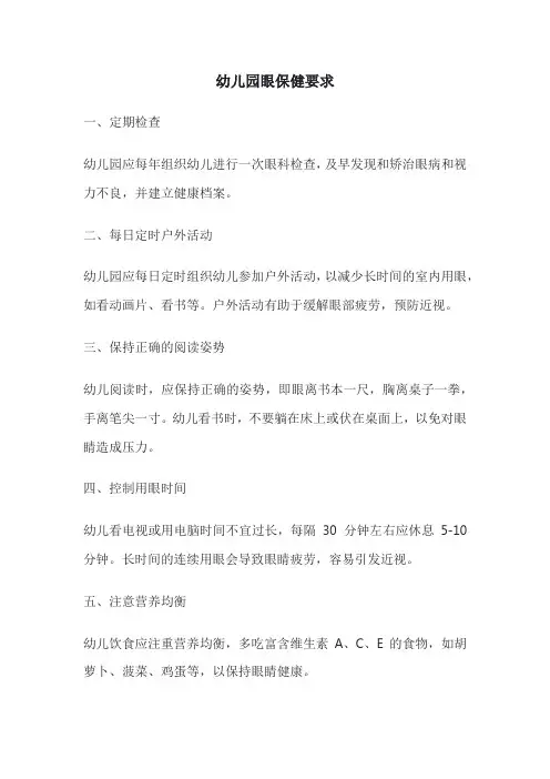 幼儿园眼保健要求