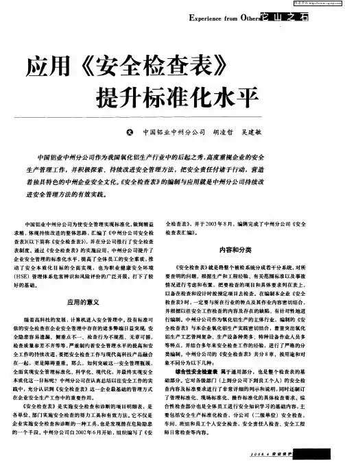 应用《安全检查表》提升标准化水平
