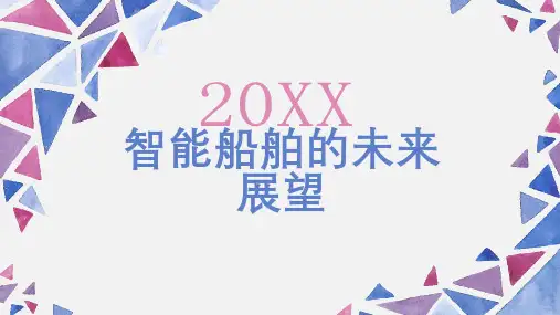 智能船舶的未来展望