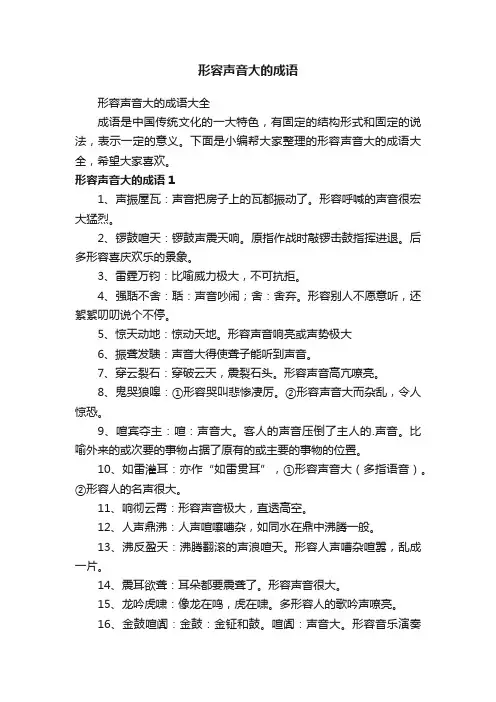 形容声音大的成语大全