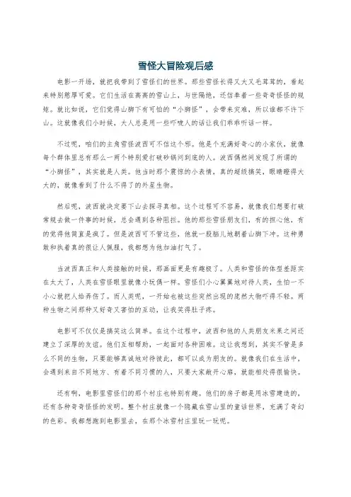雪怪大冒险观后感