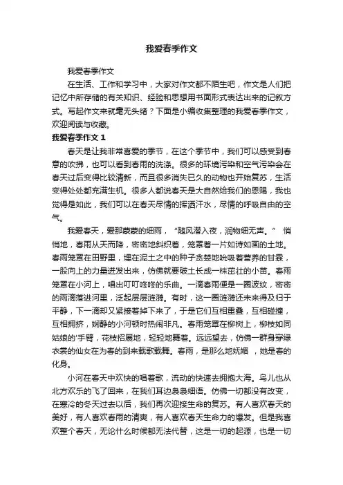 我爱春季作文