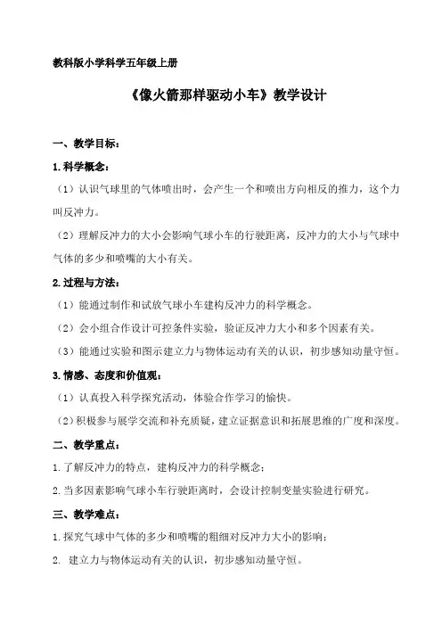 五年级上册科学教案-4.3像火箭那样驱动小车｜教科版 (2)
