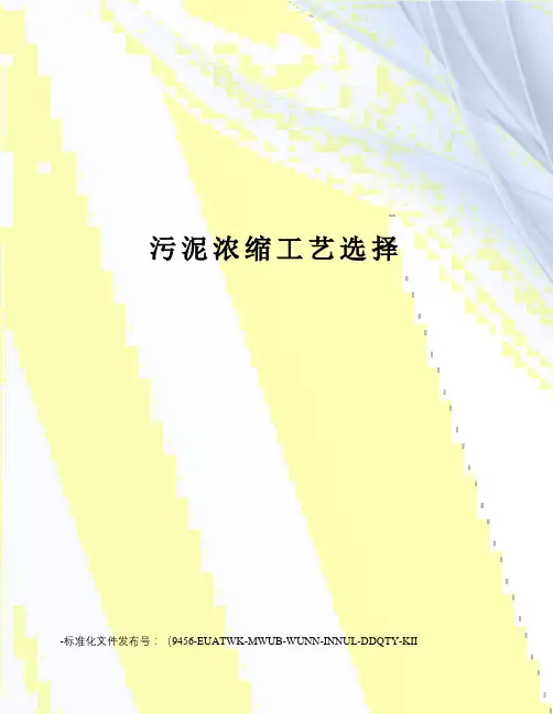 污泥浓缩工艺选择