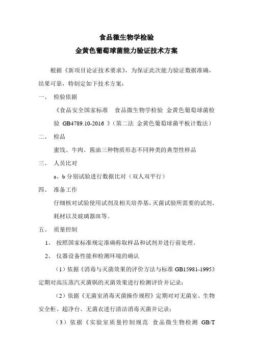 金黄色葡萄球菌能力验证技术方案