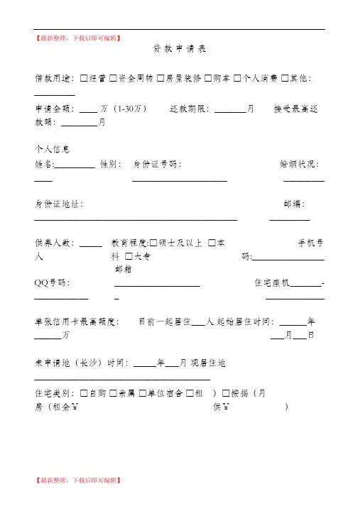 贷款申请表格(完整资料).doc