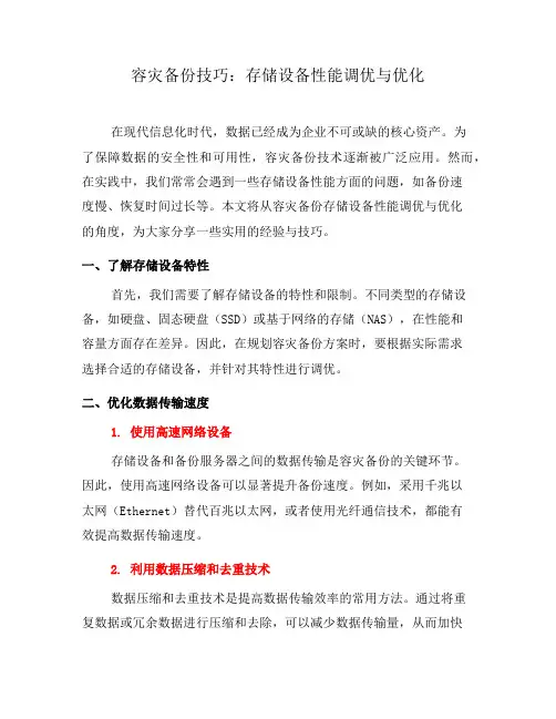 容灾备份技巧：存储设备性能调优与优化(二)