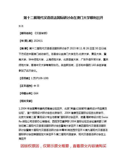 第十二届现代汉语语法国际研讨会在澳门大学顺利召开