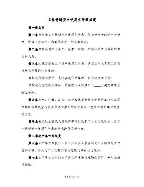 工作场所安全使用化学品规定(三篇)