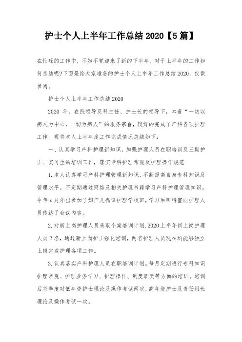 护士个人上半年工作总结2020【5篇】