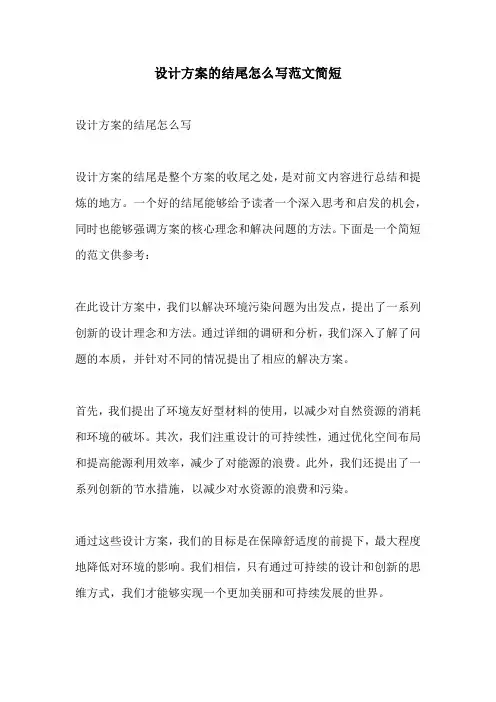 设计方案的结尾怎么写范文简短