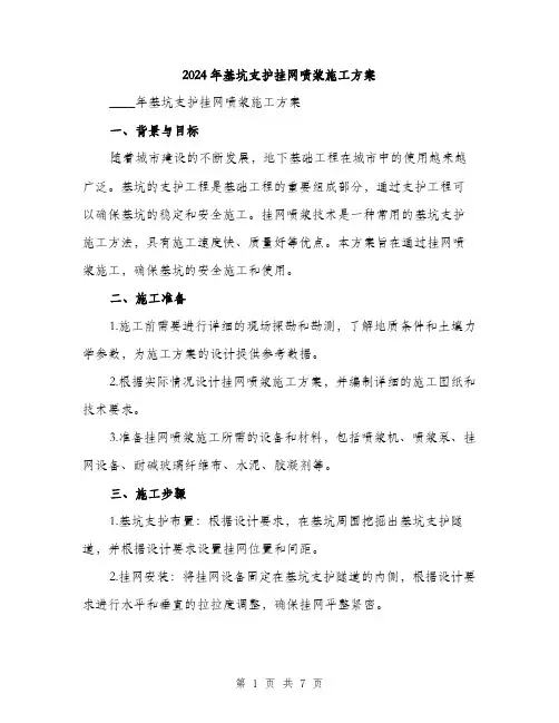 2024年基坑支护挂网喷浆施工方案(2篇)