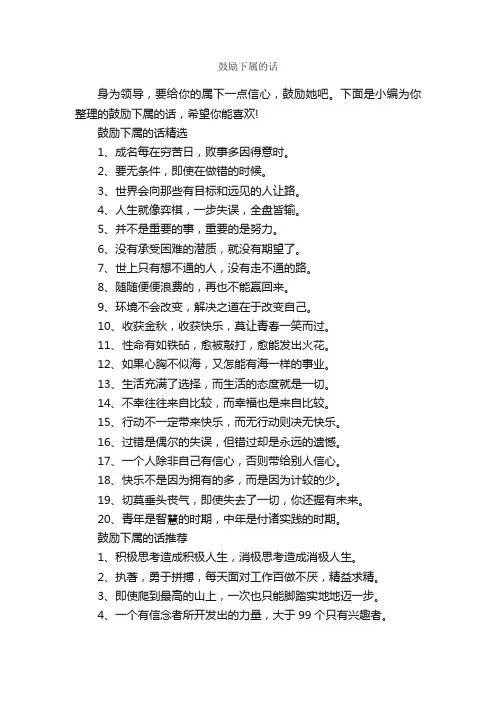 鼓励下属的话_正能量句子