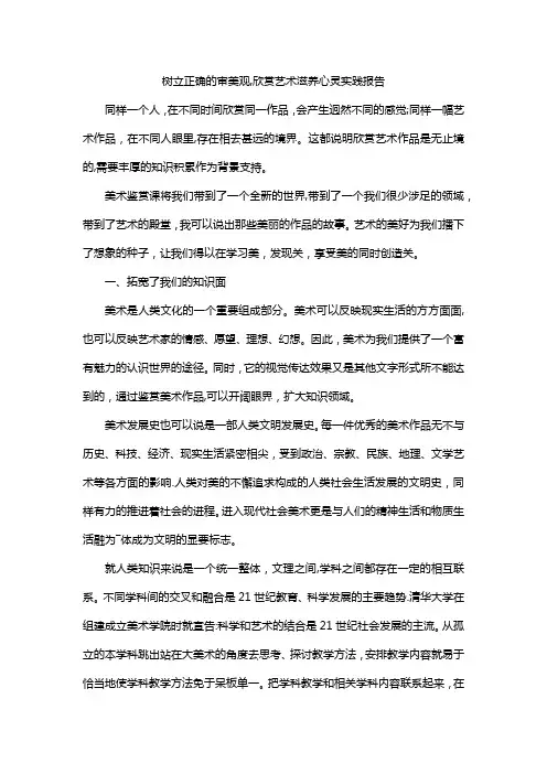 树立正确的审美观,欣赏艺术滋养心灵实践报告