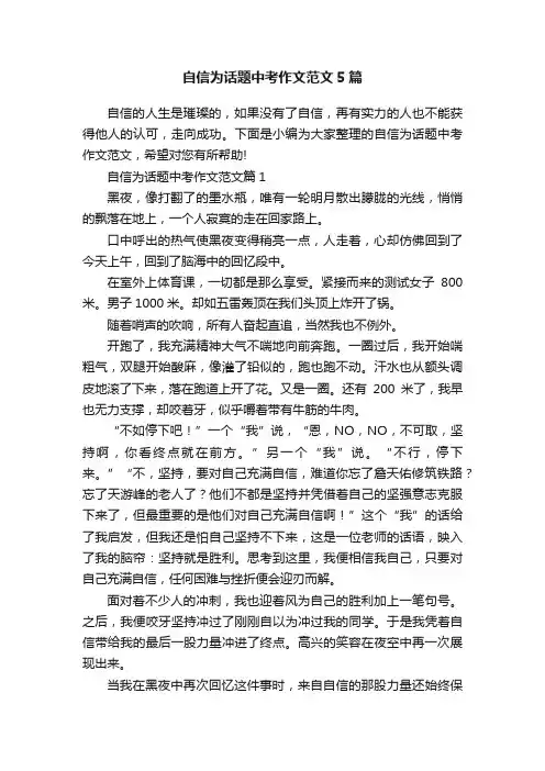 自信为话题中考作文范文5篇