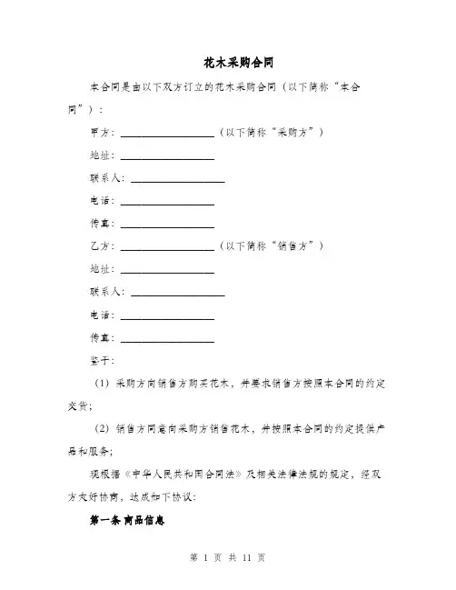 花木采购合同（三篇）