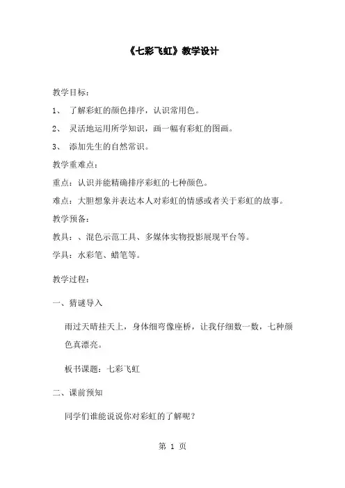 一年级上册美术教案七彩飞虹_湘美版-经典教学教辅文档
