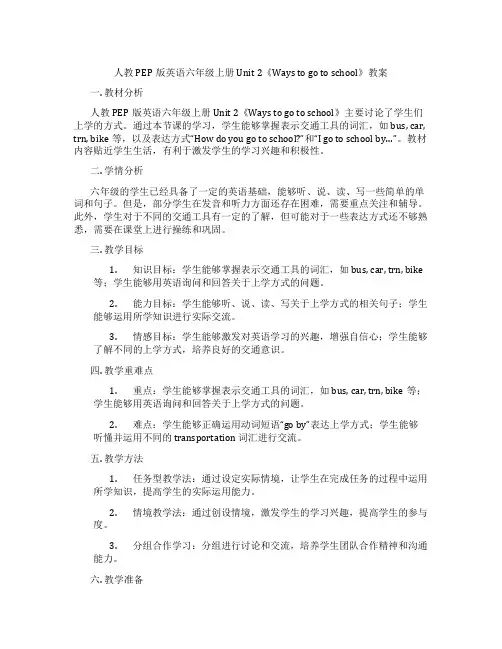 人教PEP版英语六年级上册Unit 2《Ways to go to school》教案