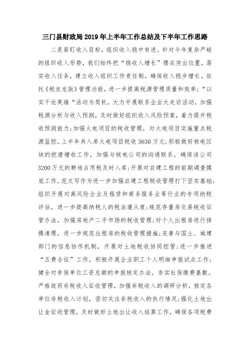 优秀工作总结范文：三门县财政局2019年上半年工作总结及下半年工作思路
