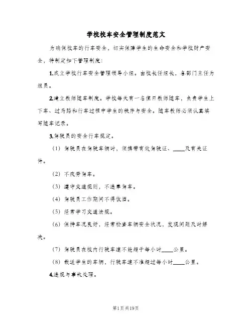 学校校车安全管理制度范文（5篇）