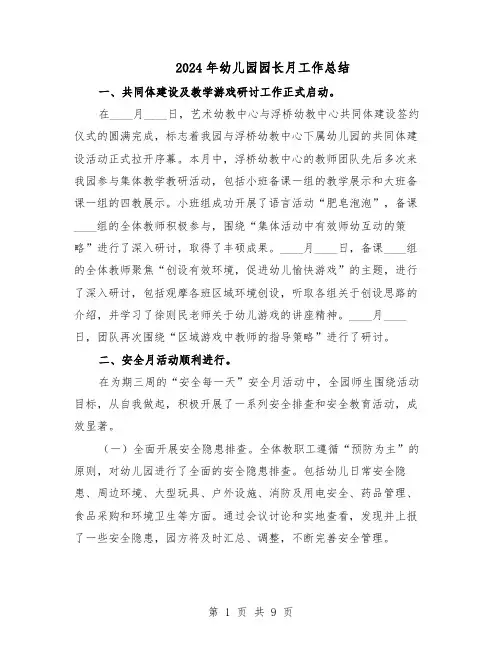 2024年幼儿园园长月工作总结（5篇）