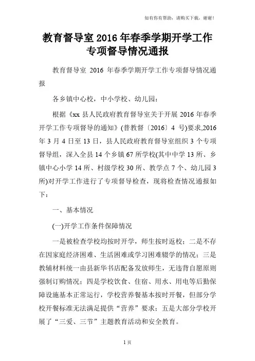 教育督导室2016年春季学期开学工作专项督导情况通报