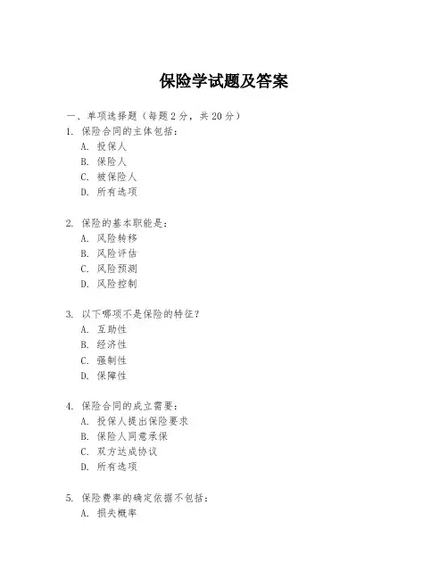 保险学试题及答案