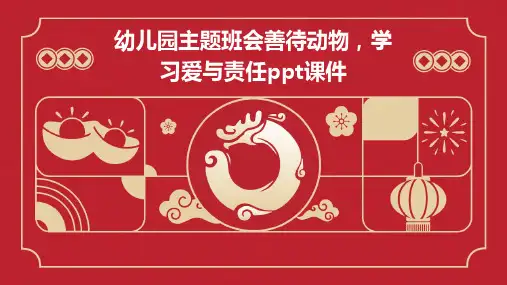 幼儿园主题班会善待动物,学习爱与责任ppt课件