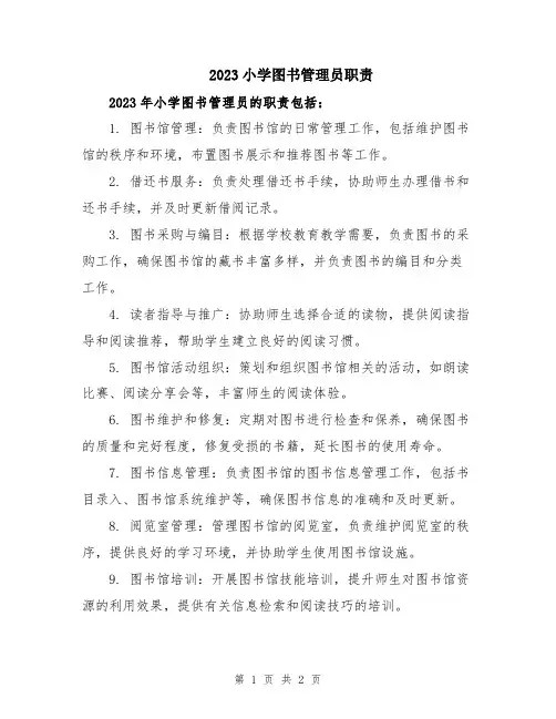 2023小学图书管理员职责