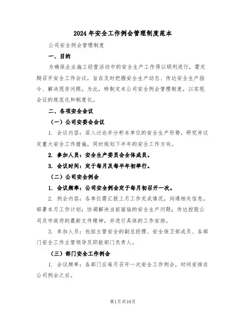 2024年安全工作例会管理制度范本（六篇）