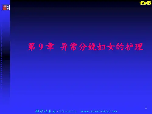 第9章-异常分娩妇女的护理PPT课件