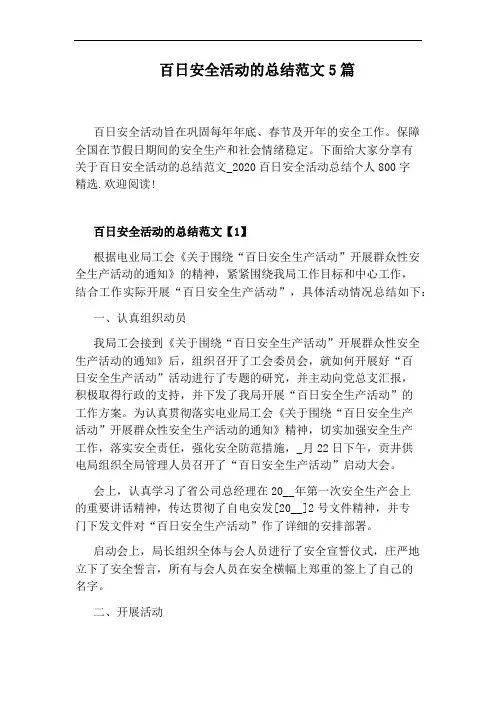 百日安全活动的总结范文5篇