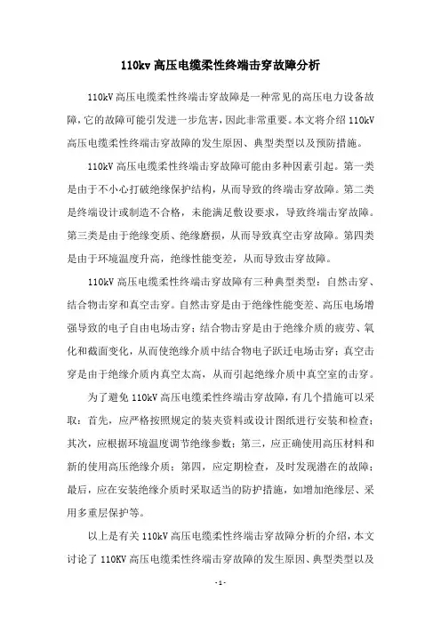 110kv高压电缆柔性终端击穿故障分析