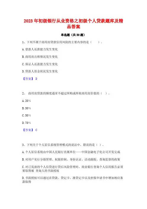 2023年初级银行从业资格之初级个人贷款题库及精品答案