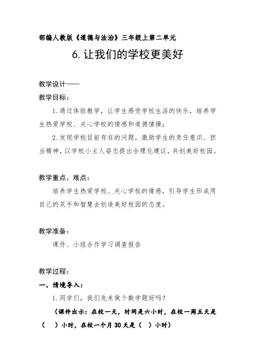 部编人教版小学道德与法治三年级上册《第二单元我们的学校6让我们的学校更美好》优质课教案_1