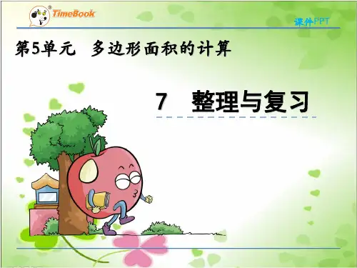 最新西师大版数学五上《整理与复习3》公开课课件