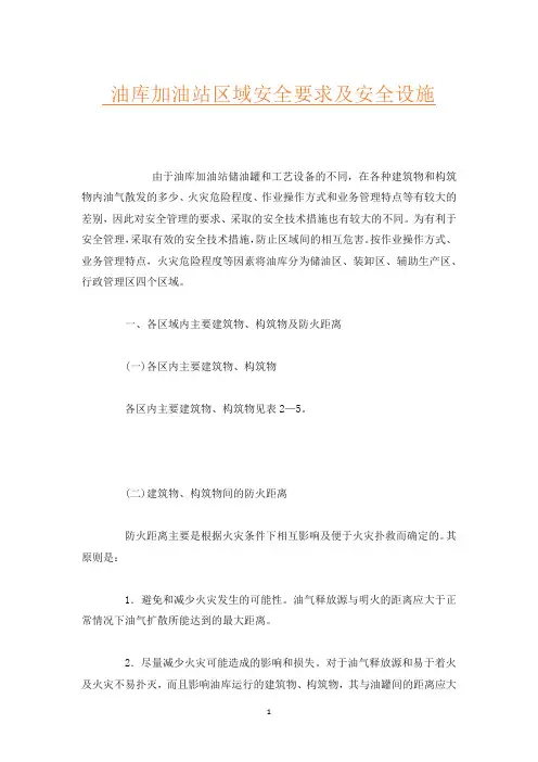 油库加油站区域安全要求及安全设施