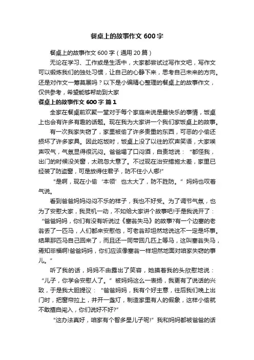 餐桌上的故事作文600字