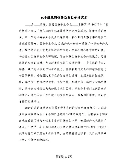 2023年大学班级联谊活动总结参考范本(四篇)