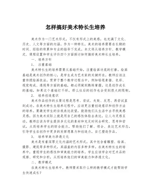 怎样搞好美术特长生培养