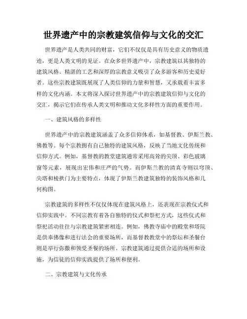 世界遗产中的宗教建筑信仰与文化的交汇