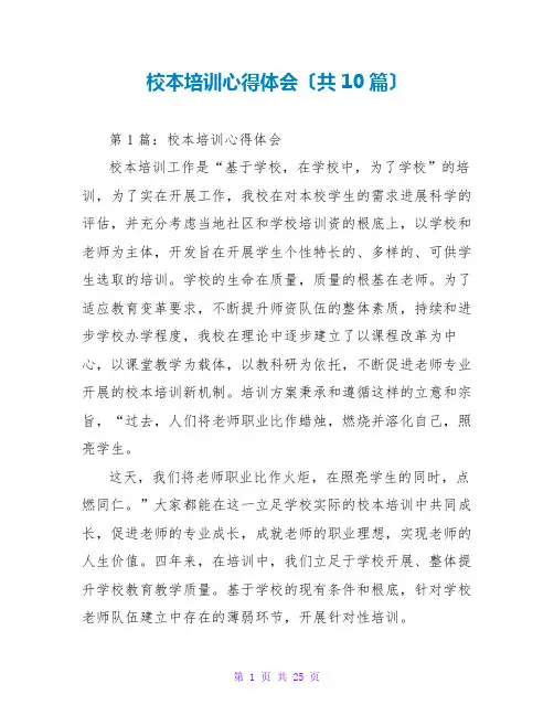 校本培训心得体会(共10篇)