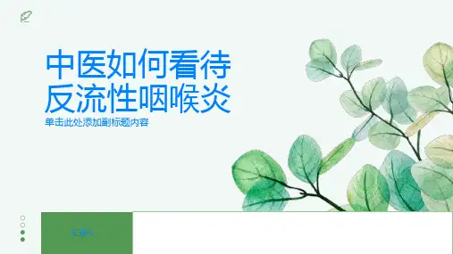 中医如何看待反流性咽喉炎