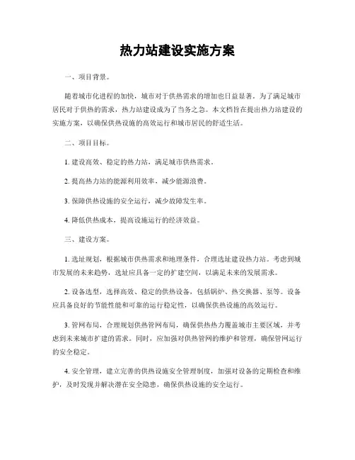 热力站建设实施方案