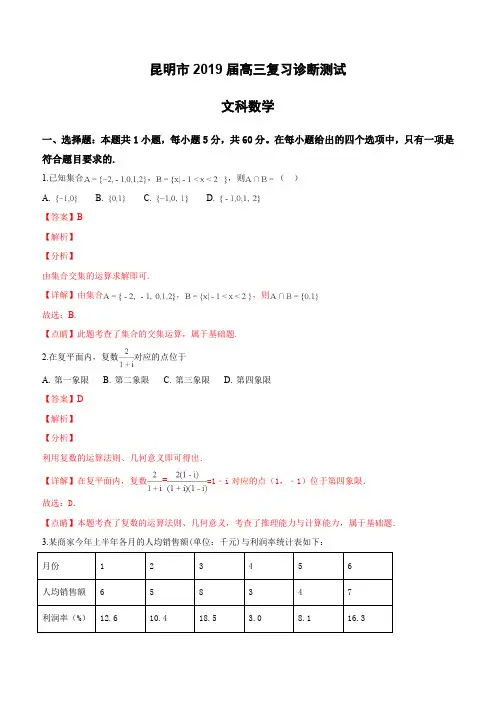 云南省昆明市2019届高三1月复习诊断测试数学文试卷 (含解析)