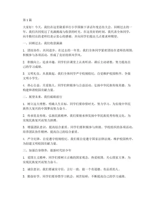 小学国旗下讲话年度总结(3篇)