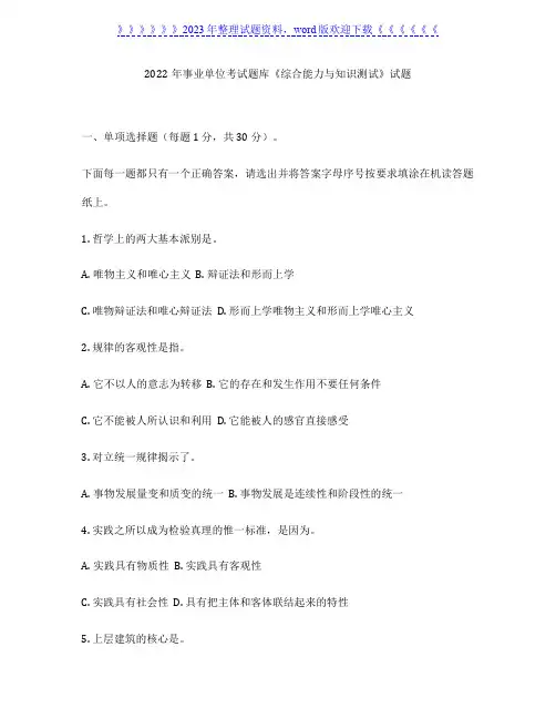 2022年事业单位考试题库《综合能力与知识测试》试题